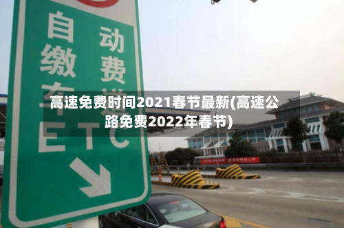 高速免费时间2021春节最新(高速公路免费2022年春节)-第2张图片