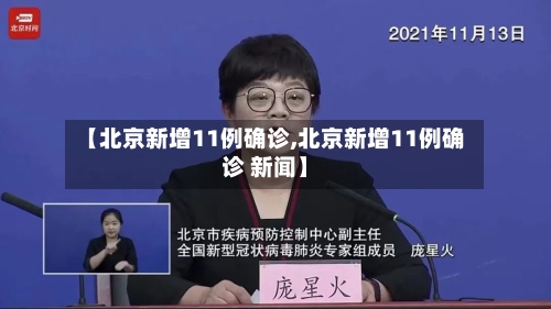 【北京新增11例确诊,北京新增11例确诊 新闻】