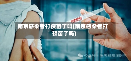 南京感染者打疫苗了吗(南京感染者打预苗了吗)-第2张图片