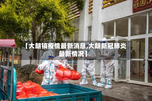 【大朗镇疫情最新消息,大朗新冠肺炎最新情况】-第2张图片