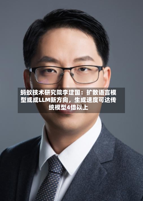 蚂蚁技术研究院李建国：扩散语言模型或成LLM新方向	，生成速度可达传统模型4倍以上-第3张图片