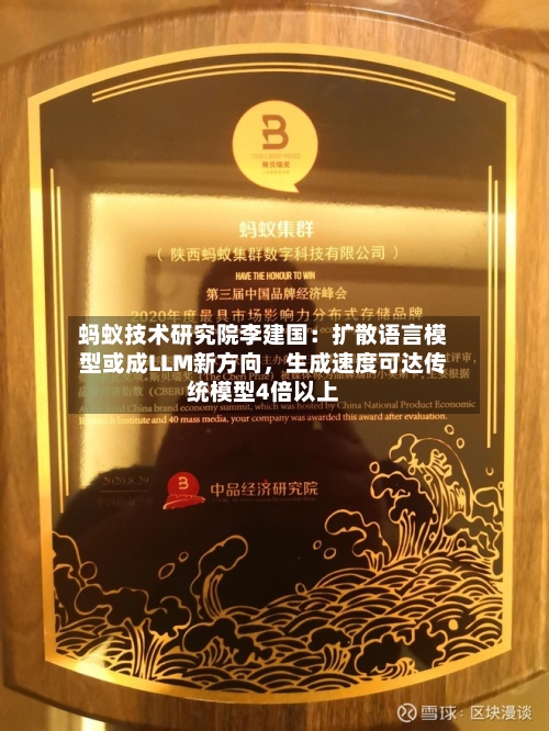 蚂蚁技术研究院李建国：扩散语言模型或成LLM新方向	，生成速度可达传统模型4倍以上-第2张图片