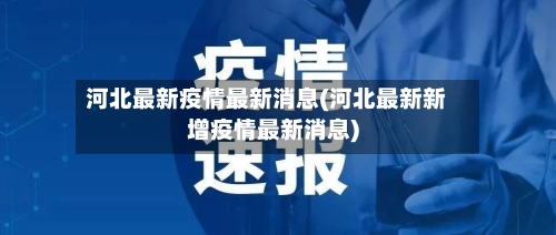 河北最新疫情最新消息(河北最新新增疫情最新消息)
