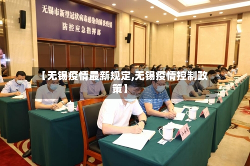 【无锡疫情最新规定,无锡疫情控制政策】