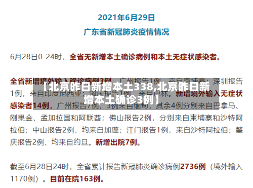 【北京昨日新增本土338,北京昨日新增本土确诊3例】