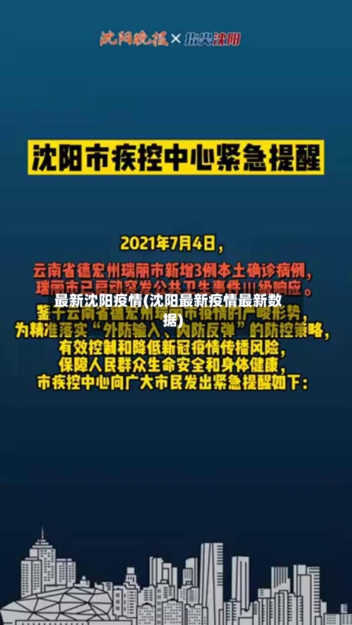 最新沈阳疫情(沈阳最新疫情最新数据)-第2张图片