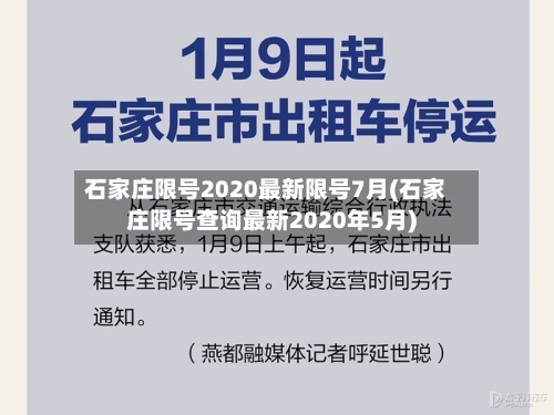 石家庄限号2020最新限号7月(石家庄限号查询最新2020年5月)