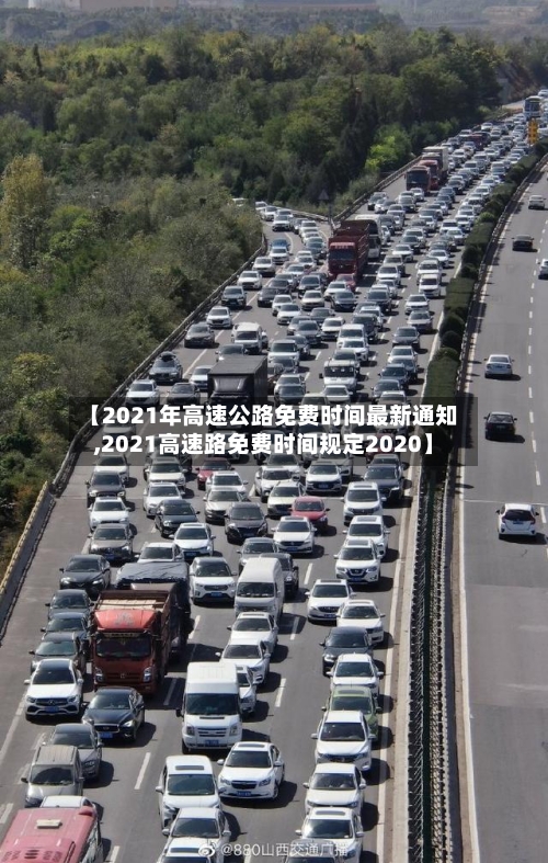 【2021年高速公路免费时间最新通知,2021高速路免费时间规定2020】