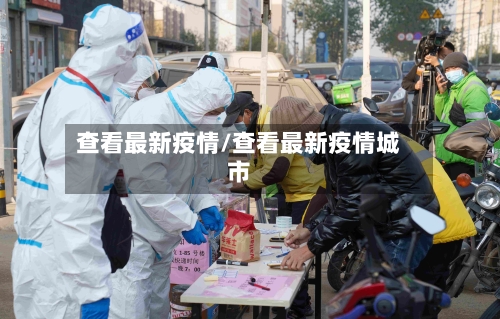 查看最新疫情/查看最新疫情城市-第3张图片