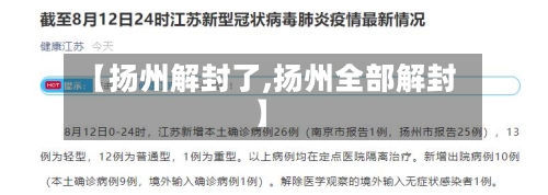 【扬州解封了,扬州全部解封】