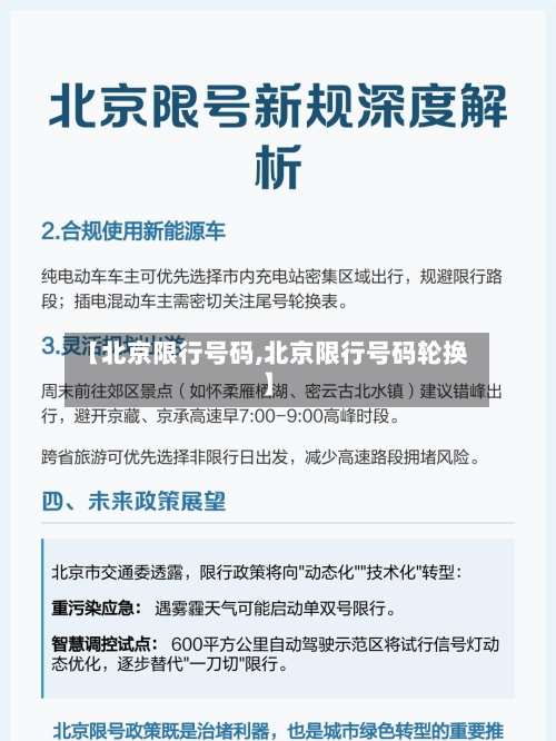 【北京限行号码,北京限行号码轮换】-第3张图片
