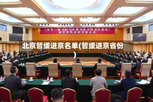 北京暂缓进京名单(暂缓进京省份)