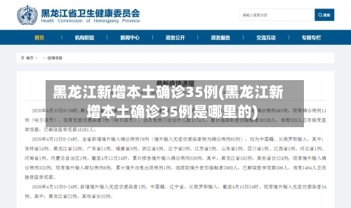 黑龙江新增本土确诊35例(黑龙江新增本土确诊35例是哪里的)