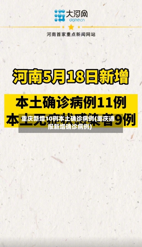 重庆新增10例本土确诊病例(重庆通报新增确诊病例)-第3张图片