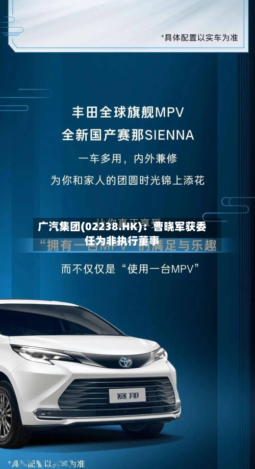 广汽集团(02238.HK)：曹晓军获委任为非执行董事
