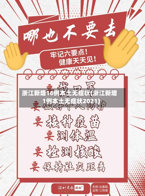浙江新增16例本土无症状(浙江新增1例本土无症状2021)-第2张图片