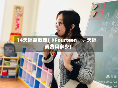 14天隔离政策(〖Fourteen〗、天隔离费用多少)