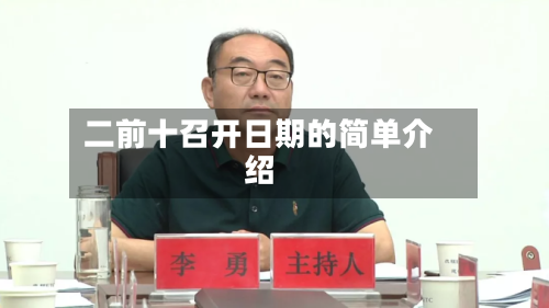 二前十召开日期的简单介绍-第2张图片