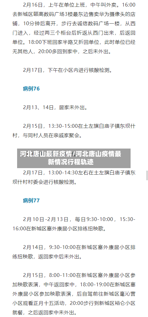 河北唐山最新疫情/河北唐山疫情最新情况行程轨迹-第2张图片