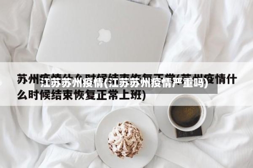江苏苏州疫情(江苏苏州疫情严重吗)
