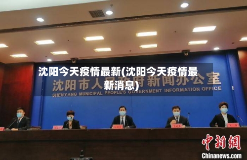 沈阳今天疫情最新(沈阳今天疫情最新消息)