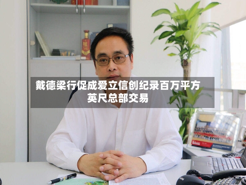 戴德梁行促成爱立信创纪录百万平方英尺总部交易