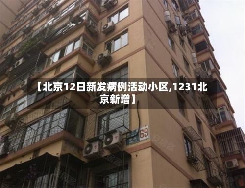 【北京12日新发病例活动小区,1231北京新增】