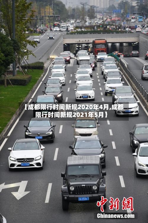 【成都限行时间新规2020年4月,成都限行时间新规2021年5月】