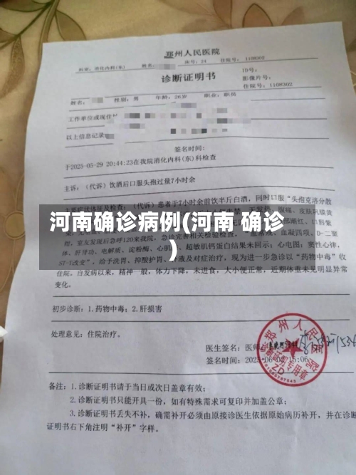 河南确诊病例(河南 确诊)-第2张图片