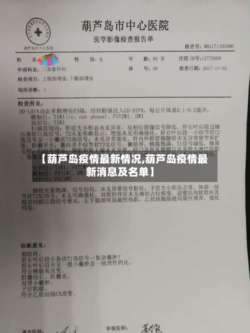 【葫芦岛疫情最新情况,葫芦岛疫情最新消息及名单】-第3张图片