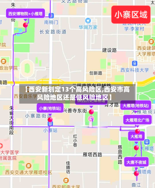 【西安新划定13个高风险区,西安市高风险地区还是低风险地区】-第2张图片