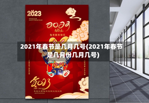 2021年春节是几月几号(2021年春节是几月份几月几号)-第2张图片