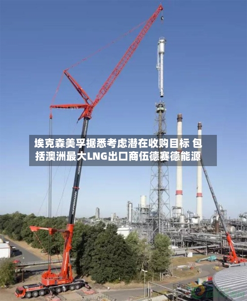 埃克森美孚据悉考虑潜在收购目标 包括澳洲最大LNG出口商伍德赛德能源-第2张图片