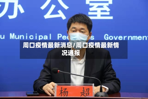 周口疫情最新消息/周口疫情最新情况通报