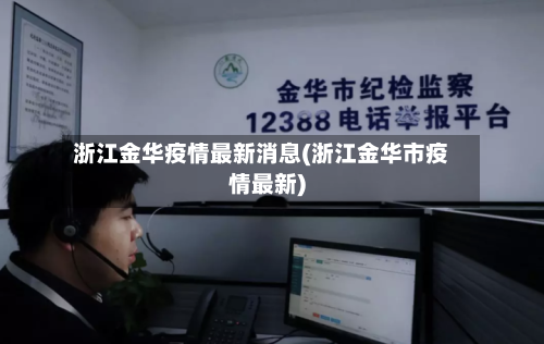 浙江金华疫情最新消息(浙江金华市疫情最新)