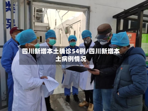 四川新增本土确诊54例/四川新增本土病例情况-第3张图片