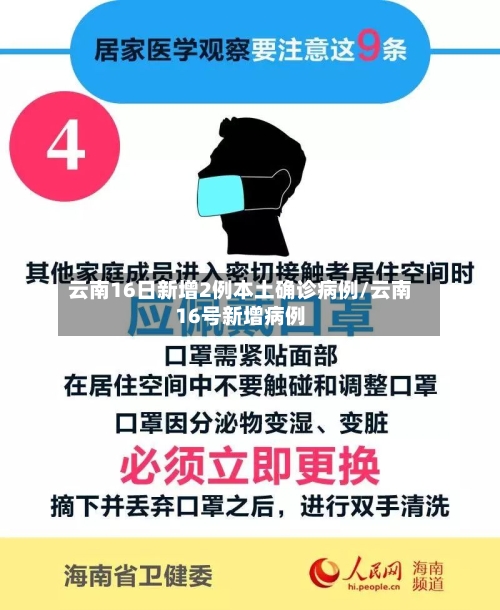 云南16日新增2例本土确诊病例/云南16号新增病例