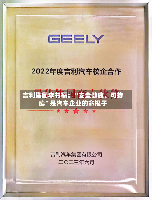 吉利集团李书福：“安全健康、可持续”是汽车企业的命根子-第3张图片