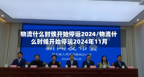 物流什么时候开始停运2024/物流什么时候开始停运2024年11月