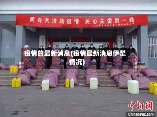 疫情的最新消息(疫情最新消息伊犁情况)-第2张图片