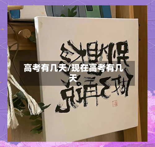 高考有几天/现在高考有几天