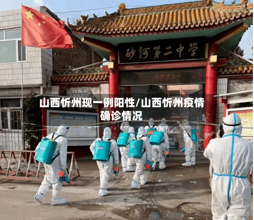 山西忻州现一例阳性/山西忻州疫情确诊情况-第3张图片