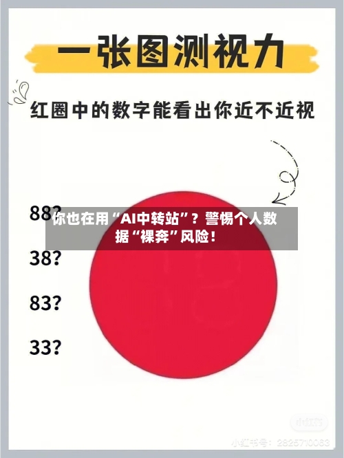 你也在用“AI中转站”？警惕个人数据“裸奔	”风险！-第2张图片