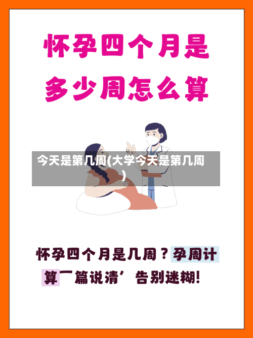 今天是第几周(大学今天是第几周)