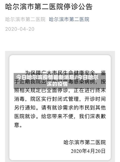 今日哈尔滨疫情最新消息/今日哈尔滨的疫情-第2张图片