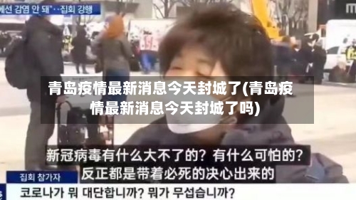 青岛疫情最新消息今天封城了(青岛疫情最新消息今天封城了吗)