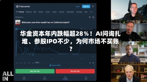 华金资本年内跌幅超28％！AI问询扎堆、参股IPO不少，为何市场不买账？-第2张图片