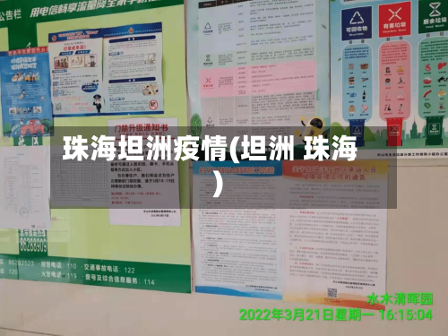珠海坦洲疫情(坦洲 珠海)-第2张图片