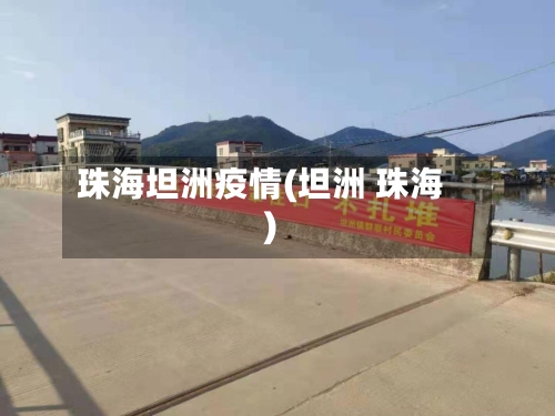 珠海坦洲疫情(坦洲 珠海)