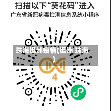珠海坦洲疫情(坦洲 珠海)-第3张图片